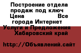 Построение отдела продаж под ключ › Цена ­ 5000-10000 - Все города Интернет » Услуги и Предложения   . Хабаровский край